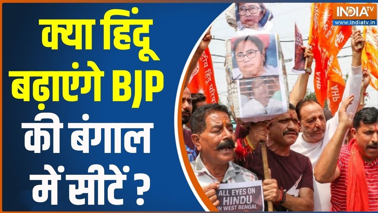 Bengal Opinion Poll 2026 : क्या हिंदू बढ़ाएंगे बीजेपी की बंगाल में सीटें ? Hindu | Mamata | BJP