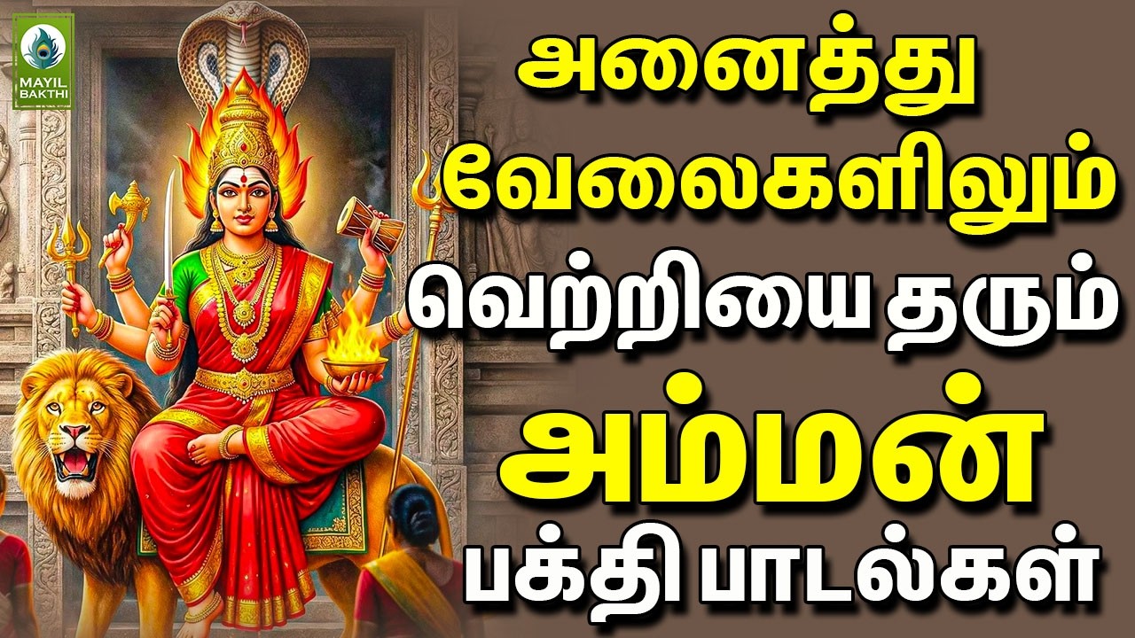 அனைத்து வேலைகளிலும் வெற்றியை தரும்  அம்மன் பக்தி பாடல்கள்