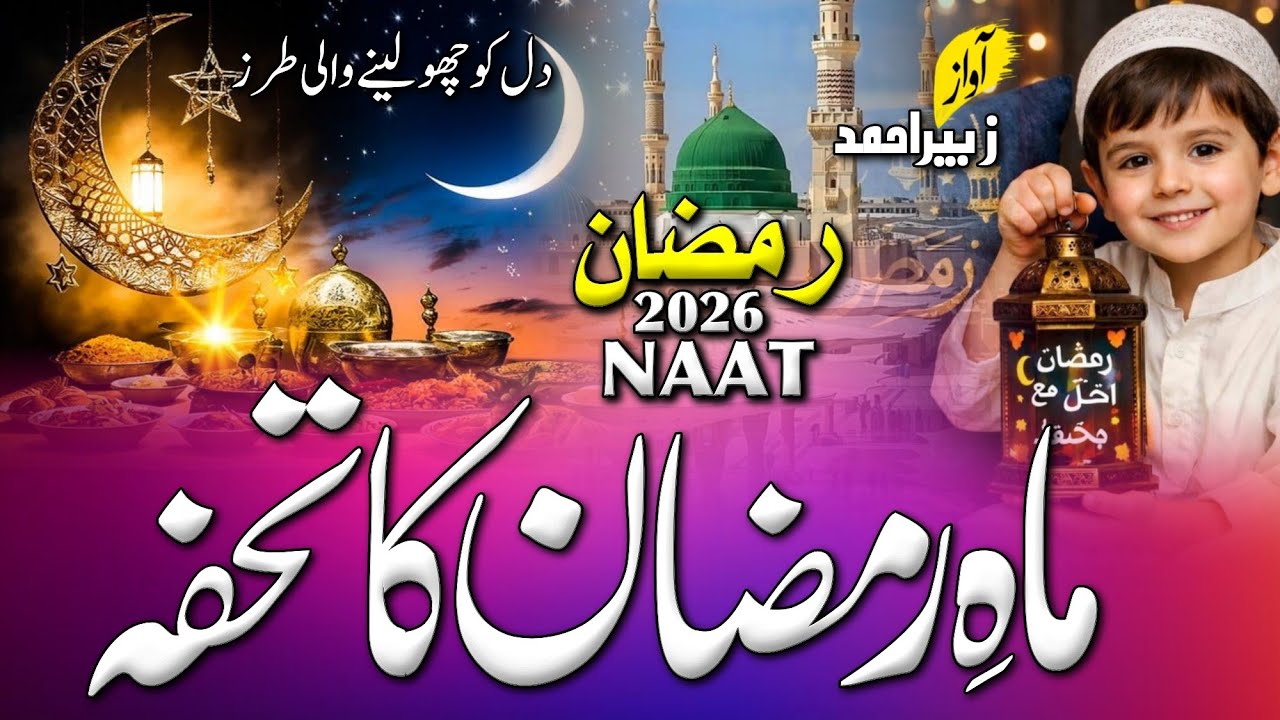 Ramzan Mubarak Special Naat | 2026Best Naat Sharif Video | New Naat Sharif