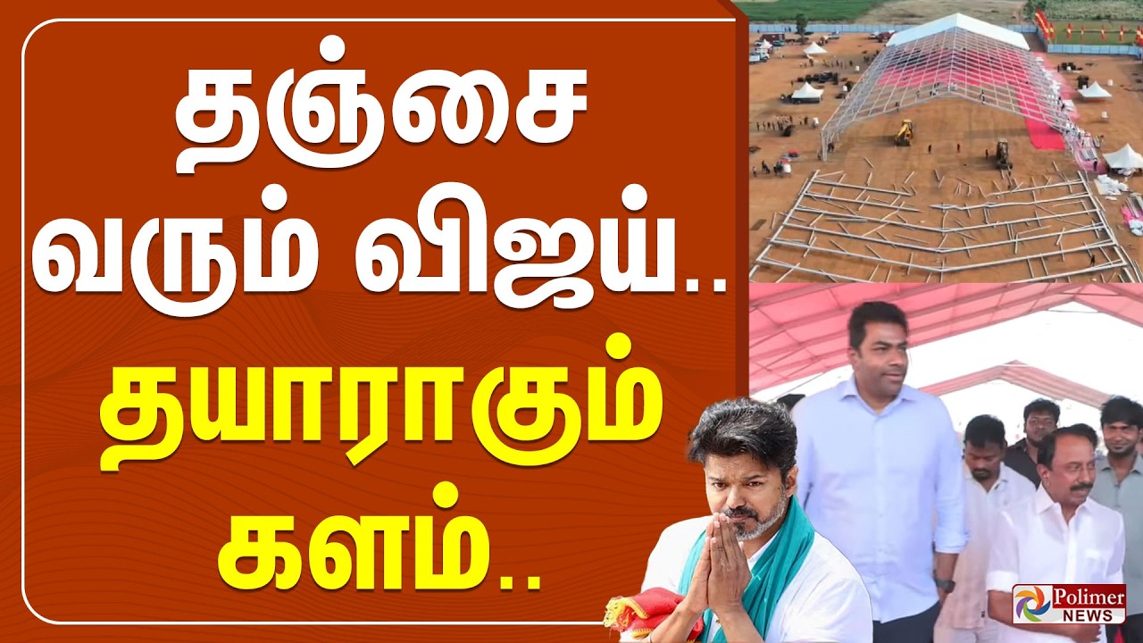 🔴LIVE: தஞ்சை வரும் விஜய் .... தயாராகும் களம்.. | TVK | Vijay | TVK Meeting | Polimer News