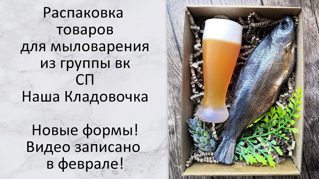Распаковка товаров для мыловарения из группы вк СП Наша Кладовочка. Видео записано в феврале!