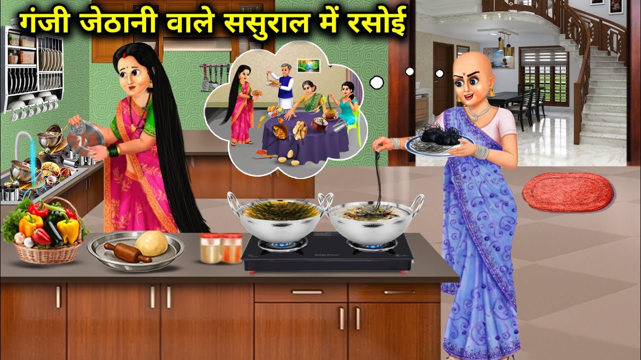 गंजी जेठानी वाले ससुराल में रसोई | Kitchen In The In-Laws House Of The lll chik chik