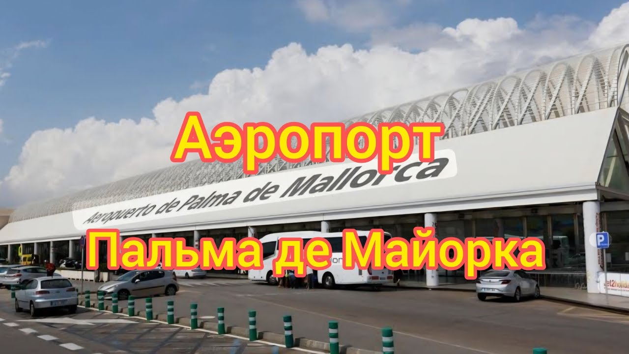 АЭРОПОРТ ПАЛЬМА ДЕ МАЙОРКА.  УЕЗЖАЕМ ИЗ ОТЕЛЯ . МОЙ ОТЗЫВ