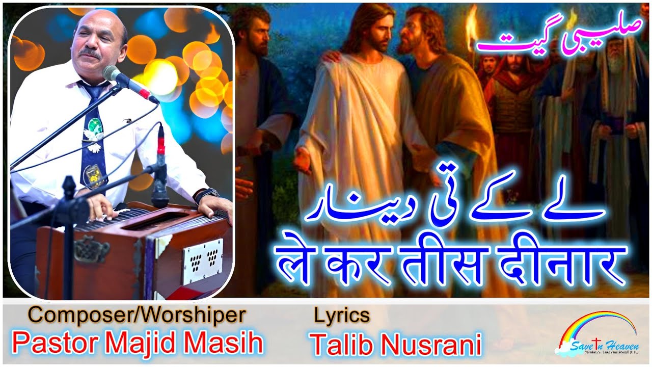 Saleebi Geet | Lay Ke Tee Dinaar | ले कर तीस दीनार | لے کے تی دینار | Worshiper Pastor Majid Masih
