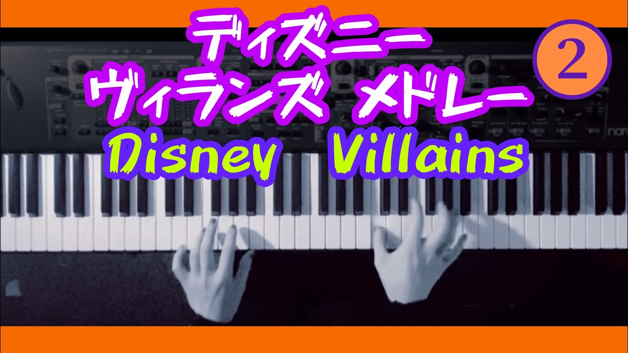 ディズニーヴィランズの曲をメドレーで弾いてみた ②【かふねピアノアレンジ】