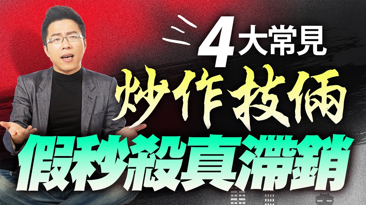 ４大常見炒作技倆　「假秒殺真滯銷」｜#Sway說｜#好房網TV｜20210914 @ohousefun