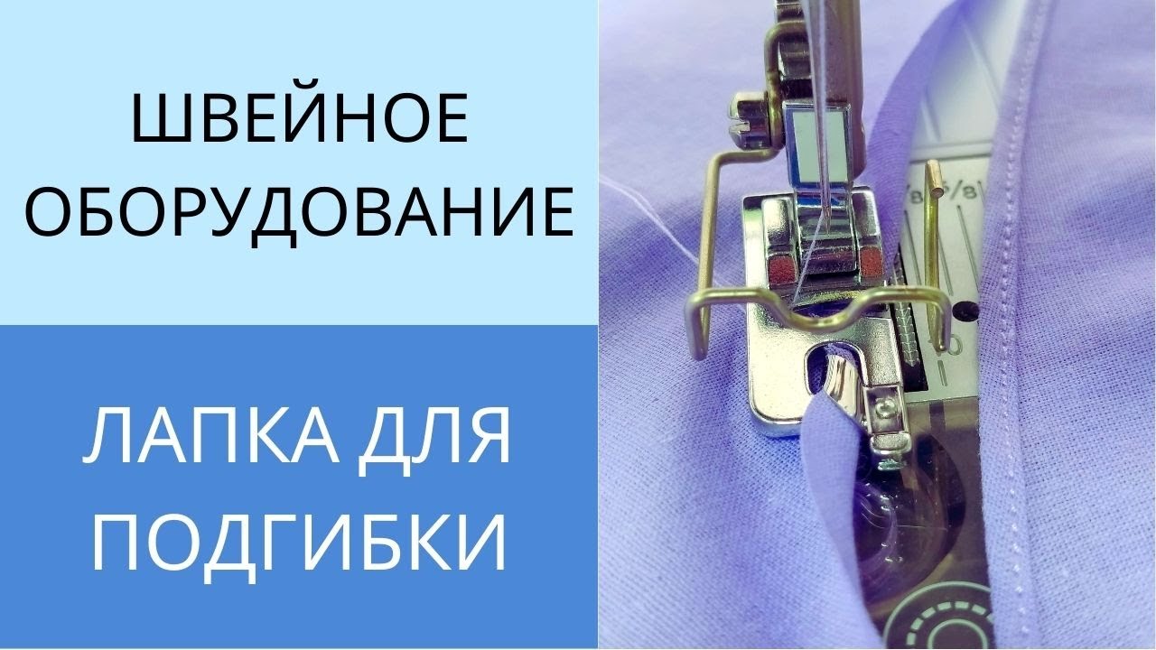 Лапка для подгибки низа. Лапка Улитка. Как сделать узкую двойную подгибку среза