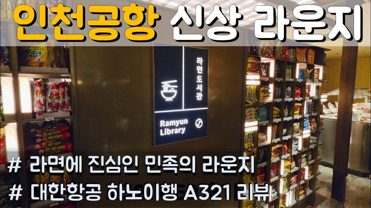 인천공항 신상 대한항공 라운지 본격 리뷰 (feat. KAL 하노이행 A321)