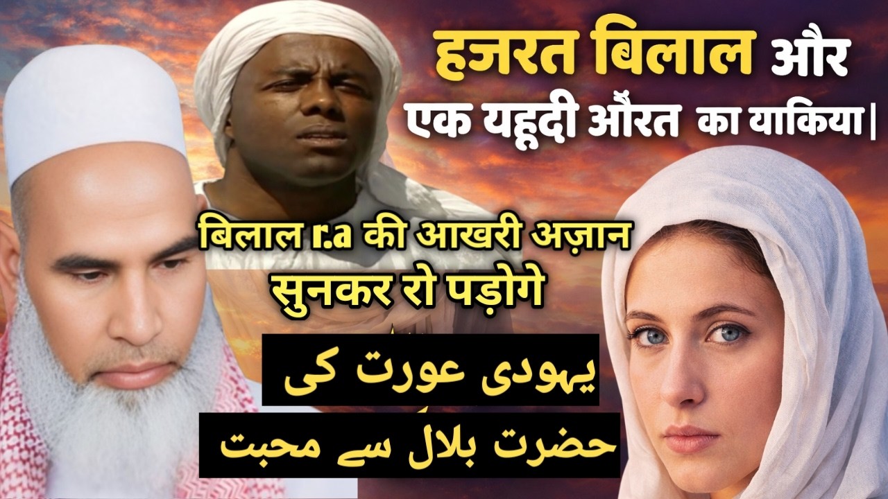 हजरत बिलाल और यहूदी औरत का वाकिया | Hazrat bilal ki akhri azan | QARI HANEEF MULTANI