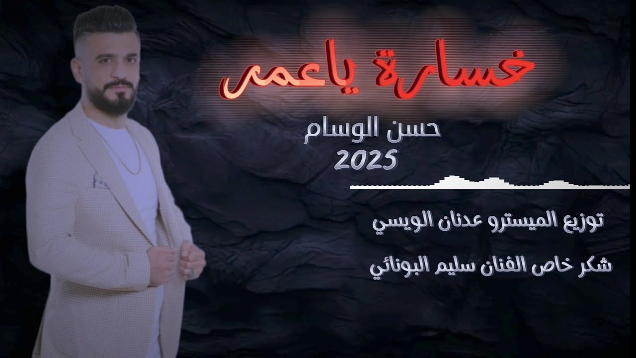 خسارة ياعمر حسن الوسام جديد Official Lyric Hasan Alwsam 2025