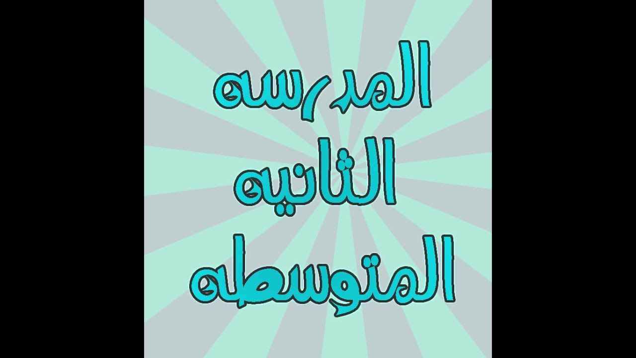 المتميزات لعام 1437 هـ - مدرسه الثانيه المتوسطه بجده