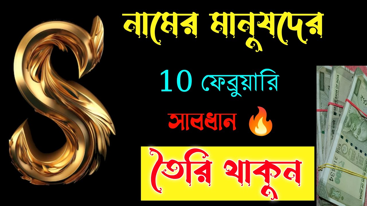 সাবধান 🔥🔥 S নামের মানুষদের ১০ তারিখ ভাগ্যফল।। S  Name Meaning In BENGALI. S ASTROLOGY Information