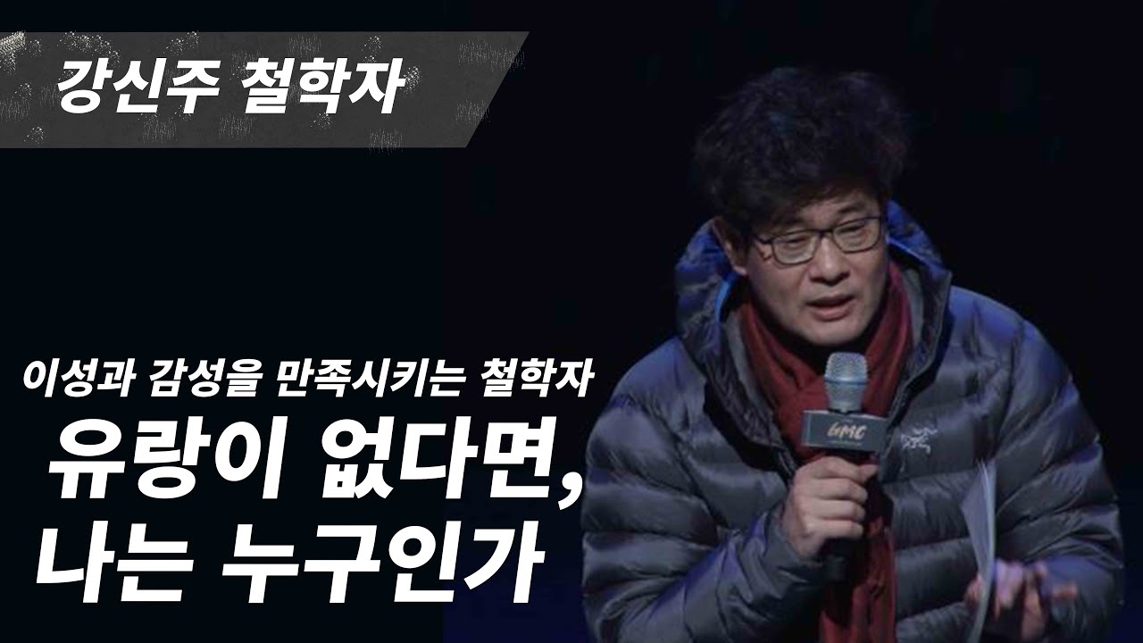 [GMC풀강연] 유랑이 없다면 나는 누구인가 - 강신주 철학자