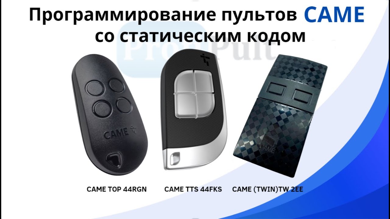 Программирование пультов CAME со статическим кодом
