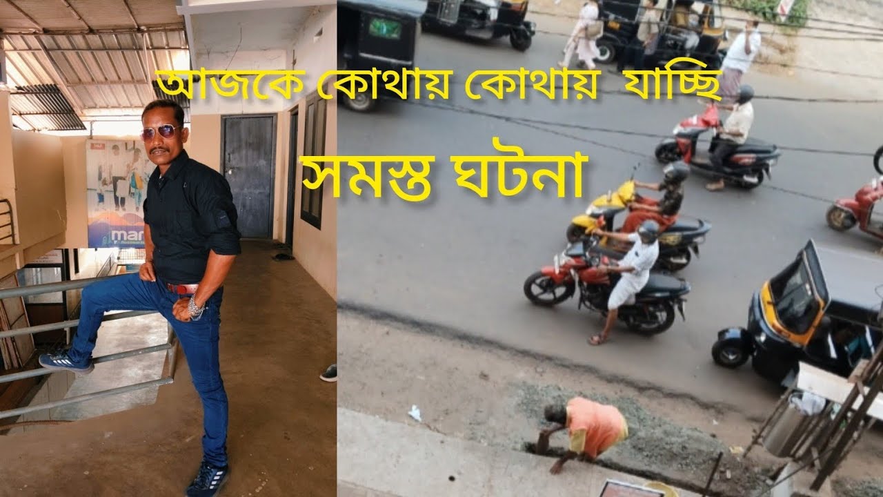 আজকে কোথায় কোথায় যাচ্ছি সমস্ত ঘটনা#bollywood #love #song 