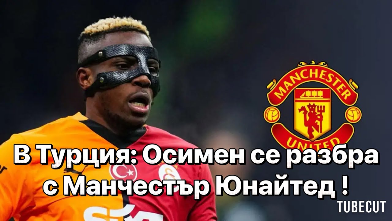 БОМБА: Виктор Осимен Се Съгласи с Манчестър Юнайтед!