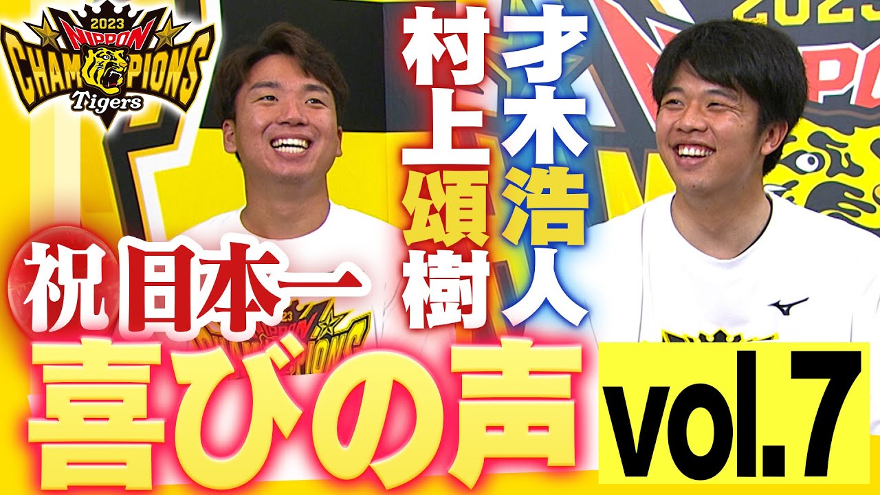 【日本一ビールかけ後 喜びの声 Vol.7】村上頌樹・才木浩人　阪神タイガース密着！応援番組「虎バン」ABCテレビ公式チャンネル