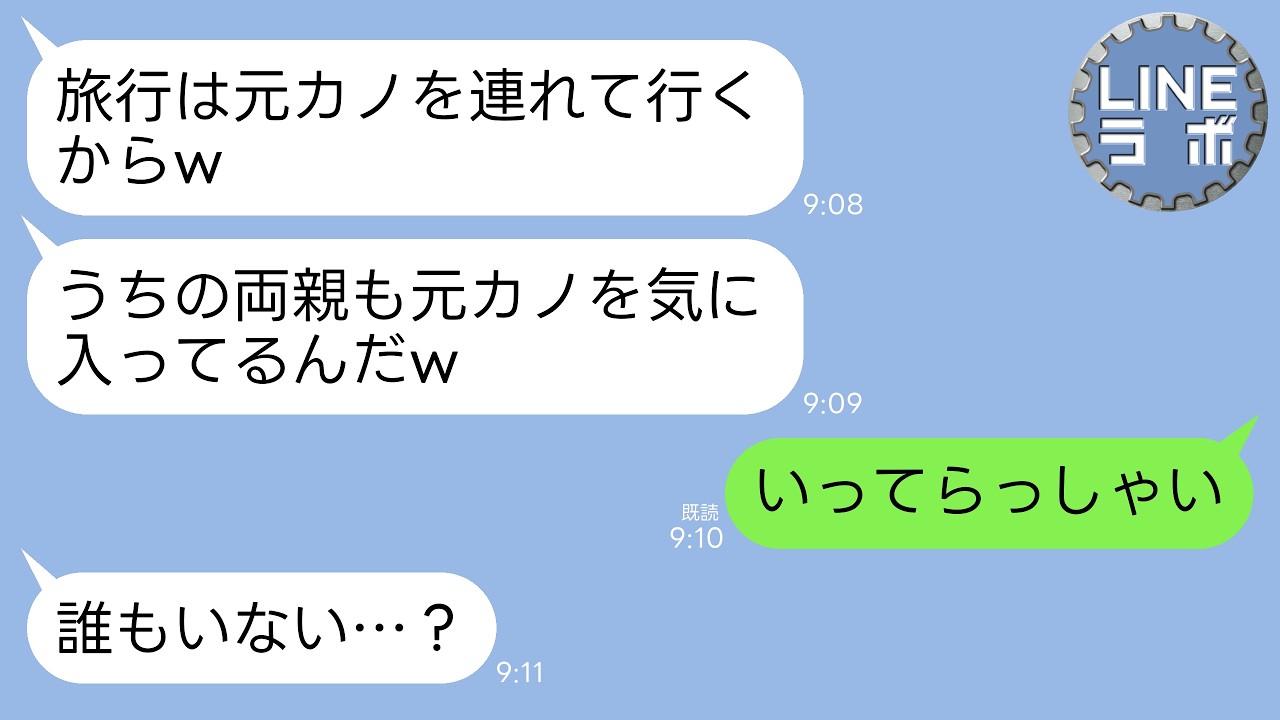 【LINE】夏休みの家族旅行で私の代わりに元カノを連れていく夫と義両親「ブスは来るなw美人の元カノを両親も気に入ってる」→旅行中にこっそり出ていくと義家族が全滅することにwww