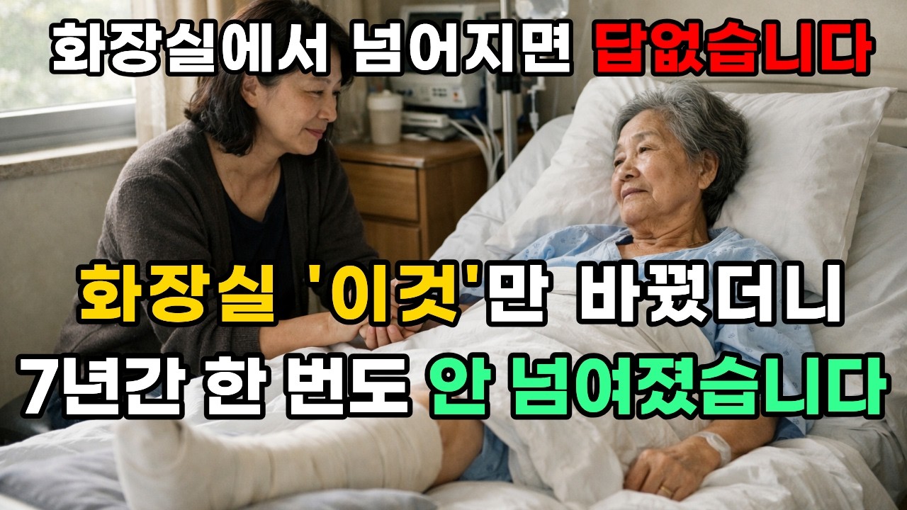 화장실에서 넘어지면 답없습니다 | 고관절 골절률 90%, 7가지 체크리스트