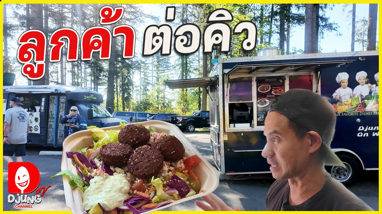 อาหารอะไร? ขายดีจัง รู้จักกันไหมครับ [ฟู้ดทรัคในอเมริกา] DJUNG TV EP.368