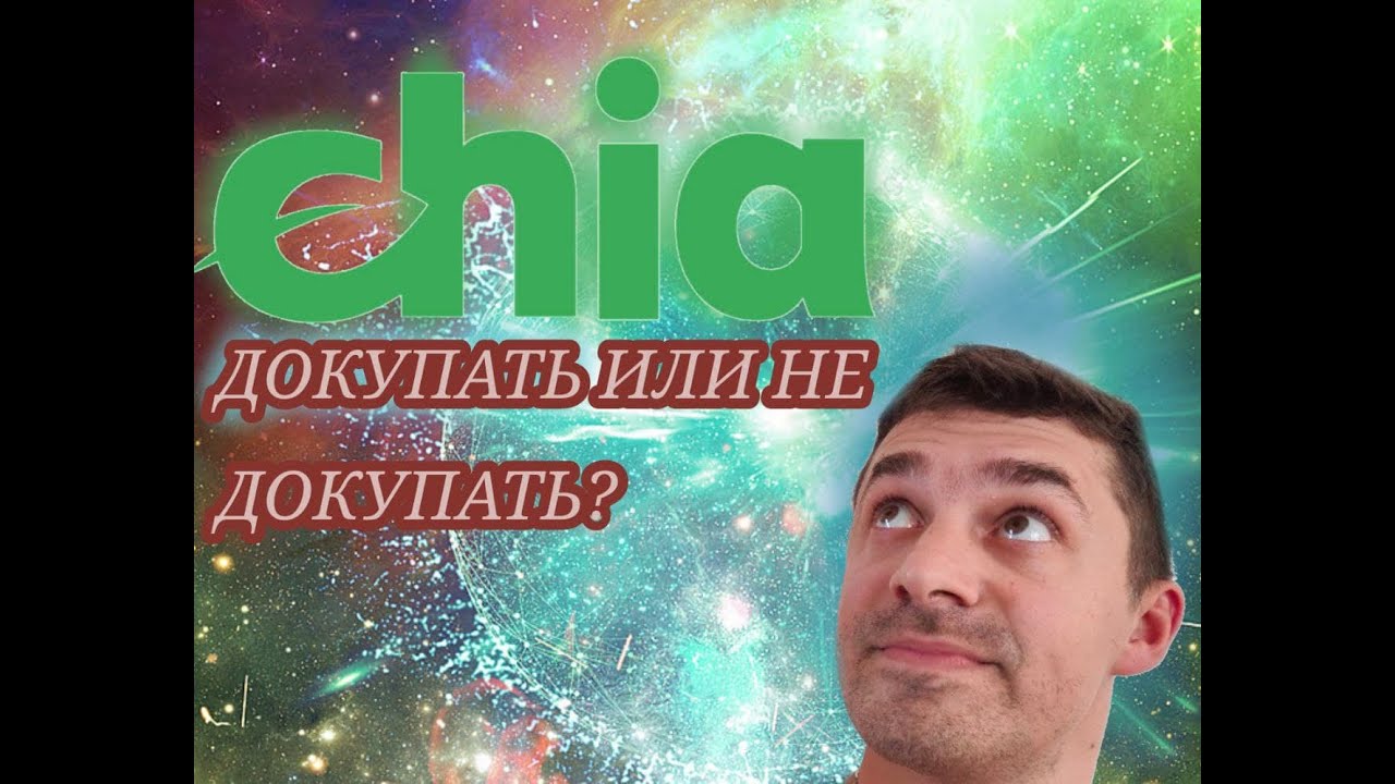Как заработать денег вложив 10$ в Chia XCH | МОЙ КРИПТО ПОРТФЕЛЬ ХОМЯКА