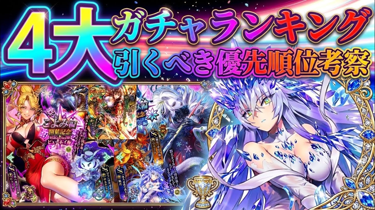 【ロマサガRS】４大ガチャランキング！引くべき優先度考察【ロマンシングサガリユニバース】