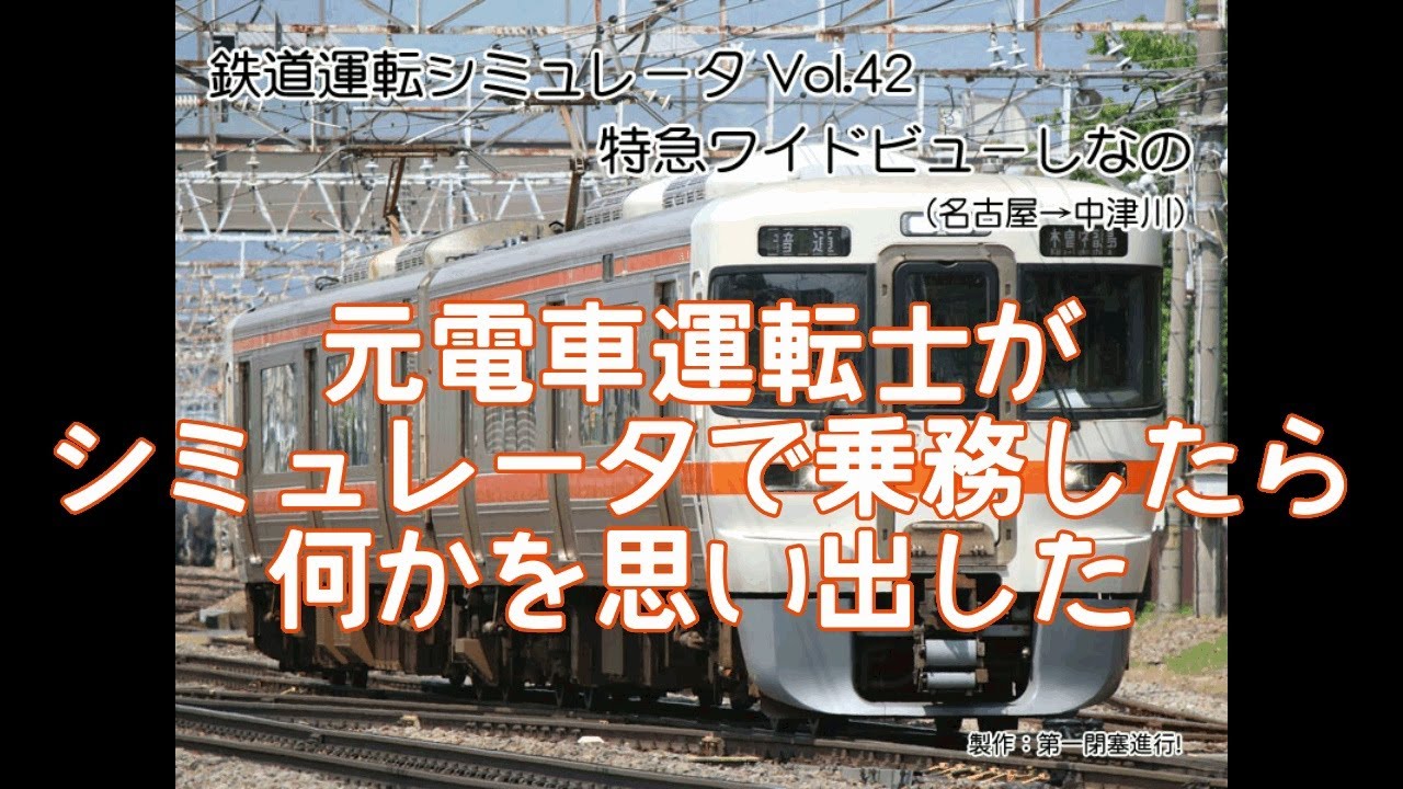 【鉄道運転ライブ】元電車運転士がシミュレータで乗務していたら・・・