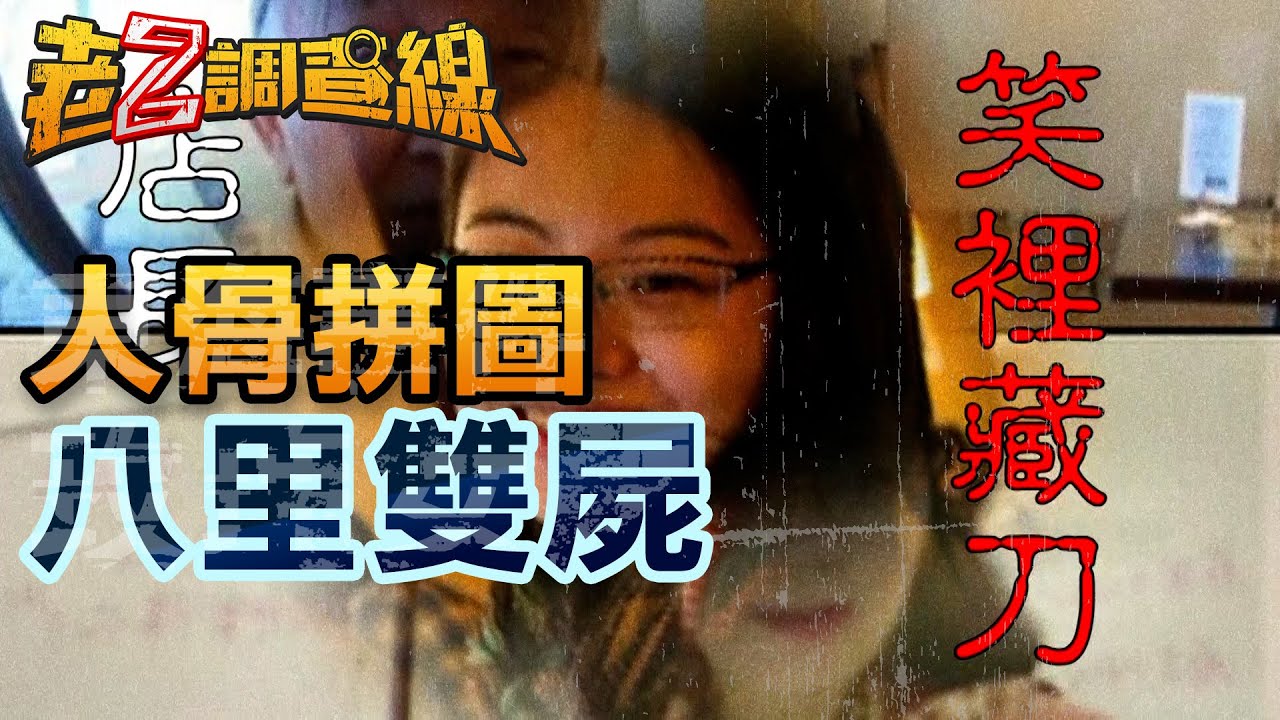 【#老Z調查線】EP13 人骨拼圖 八里雙屍 @中天亞洲台CtiAsia