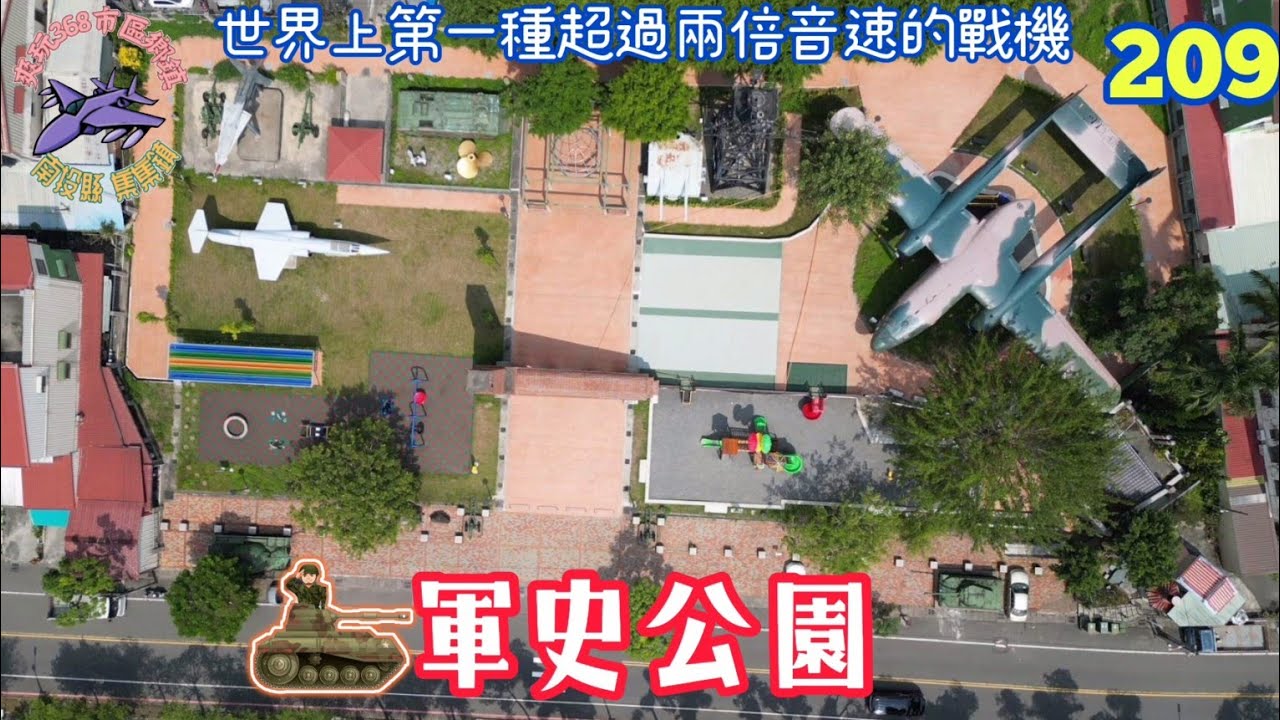 軍史公園 ｜南投縣 集集鎮｜世界上第一種超過兩倍音速的戰機