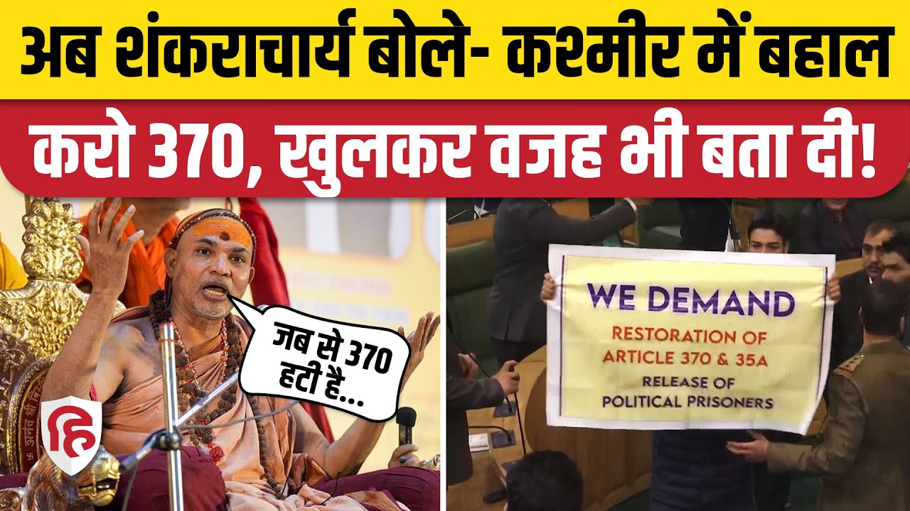 Shankaracharya Avimukteshwaranand ने किया Jammu Kashmir में Article 370 की बहाली का समर्थन