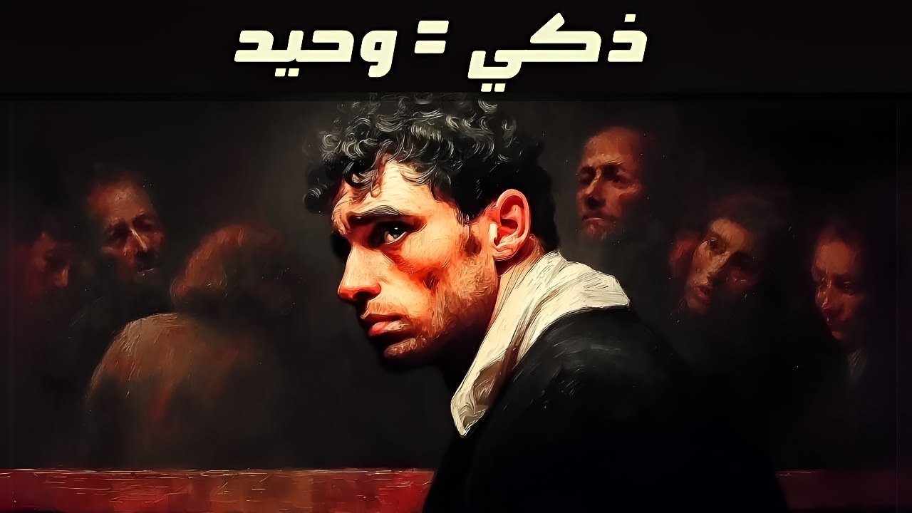 لماذا يطرد المجتمع العباقرة؟ السر المظلم الذي كشفه شوبنهاور عن الذكاء والعزلة!