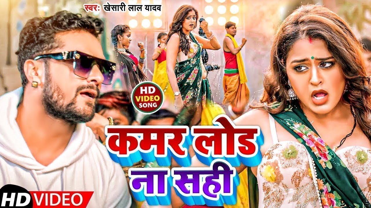#Video - कमर लोड ना सही | #Khesari Lal Yadav | Kamar Lod Na Sahi | Superhit Bhojpuri Song