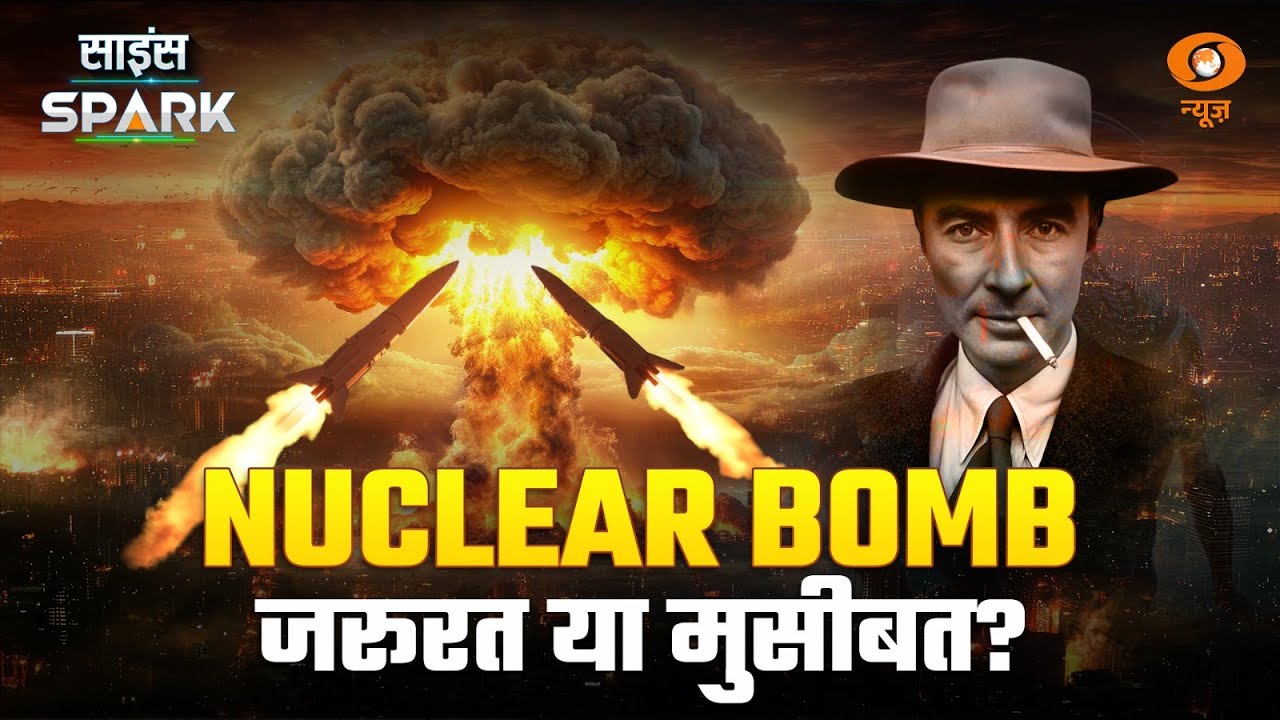 जानिए Nuclear Bomb से जुड़ी सभी जानकारी | Science Spark