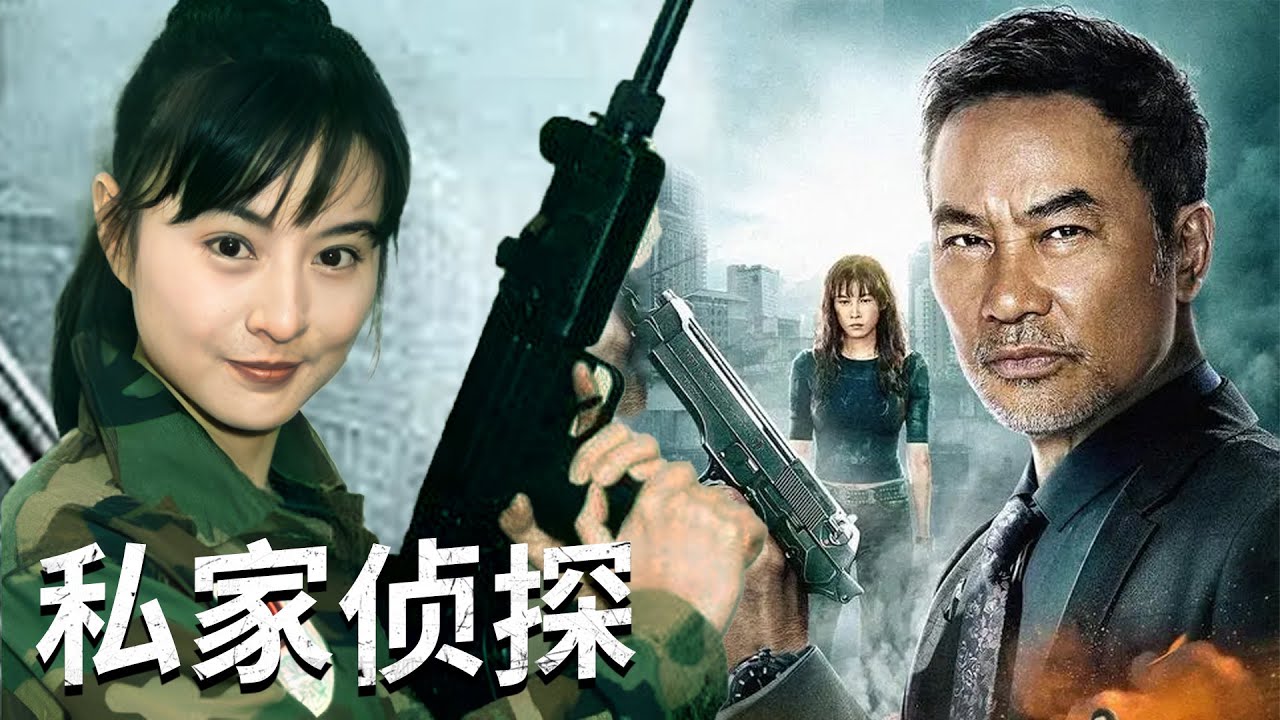 【动作犯罪电影】《私家侦探》任达华饰演的黑帮老大太霸气了(任达华、李赛凤、莫少聪主演）