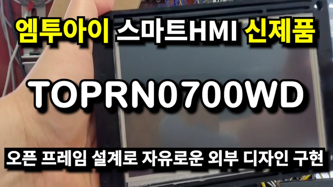 엠투아이 스마트 HMI 터치패널 TOPRN0700WD 신제품 소개