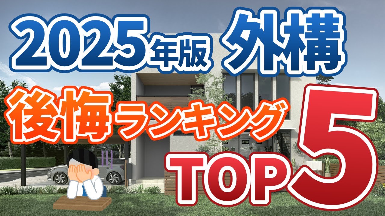 【2025年の結果】外構の後悔ランキングTOP5｜最初に計画すべきもの・後から決めていいものを明確化