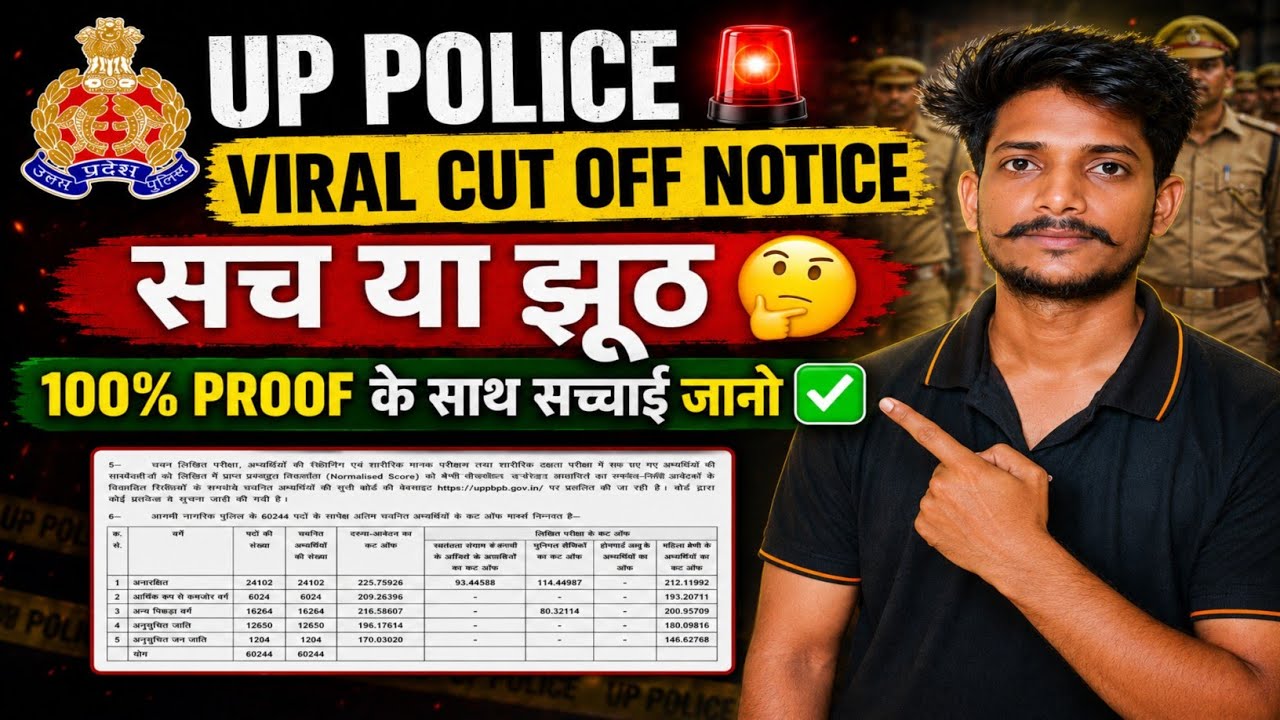 🤔UP Police🚨Viral Cut Off सच या झूठ | 100% Proof के साथ सच्चाई जानो | UP Police Cut Off | UPP Cut Off