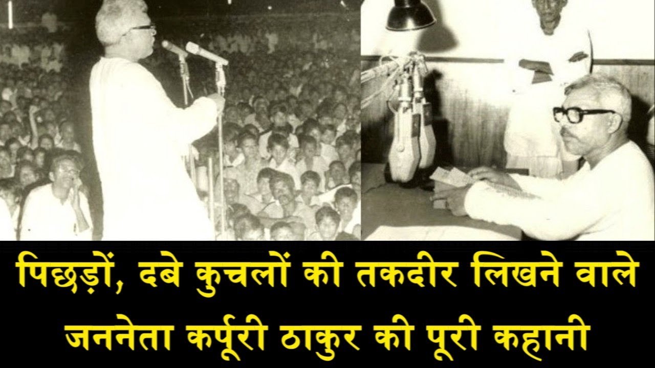 जननेता कर्पूरी ठाकुर की पूरी कहानी/FULL STORY OF MASS LEADER KARPURI THAKUR