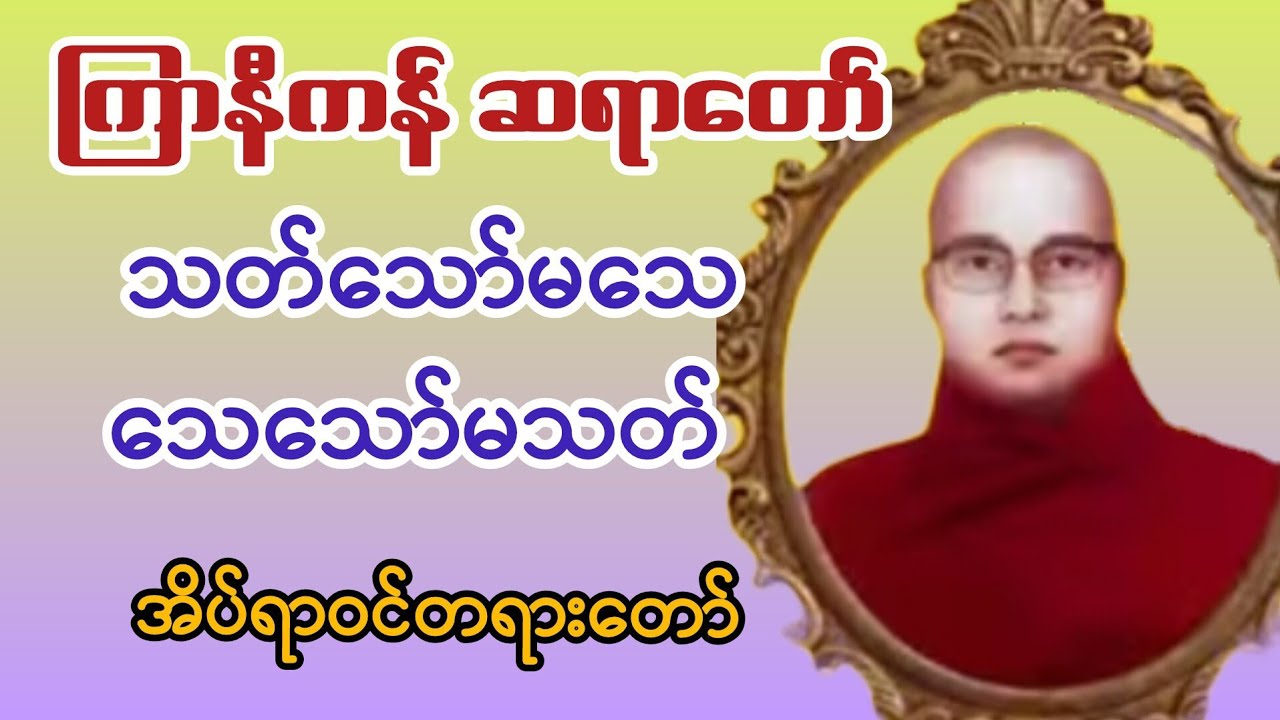ကြာနီကန်ဆရာတော်၏ တရားတော် သတ်သော်မသေ မသေသော်သတ်