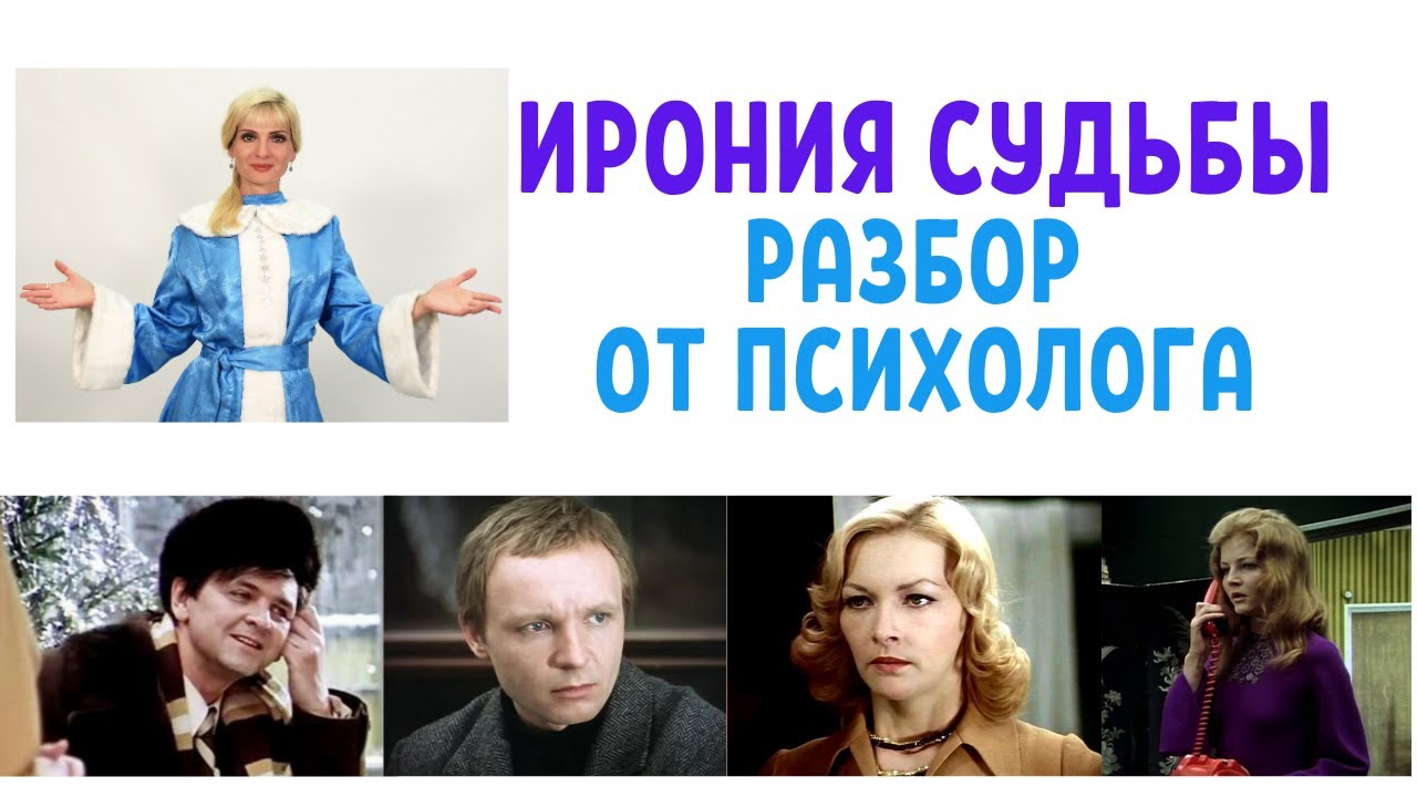 Ирония судьбы: психологический разбор фильма