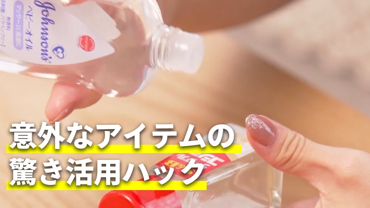 意外なアイテムの驚き活用ハック