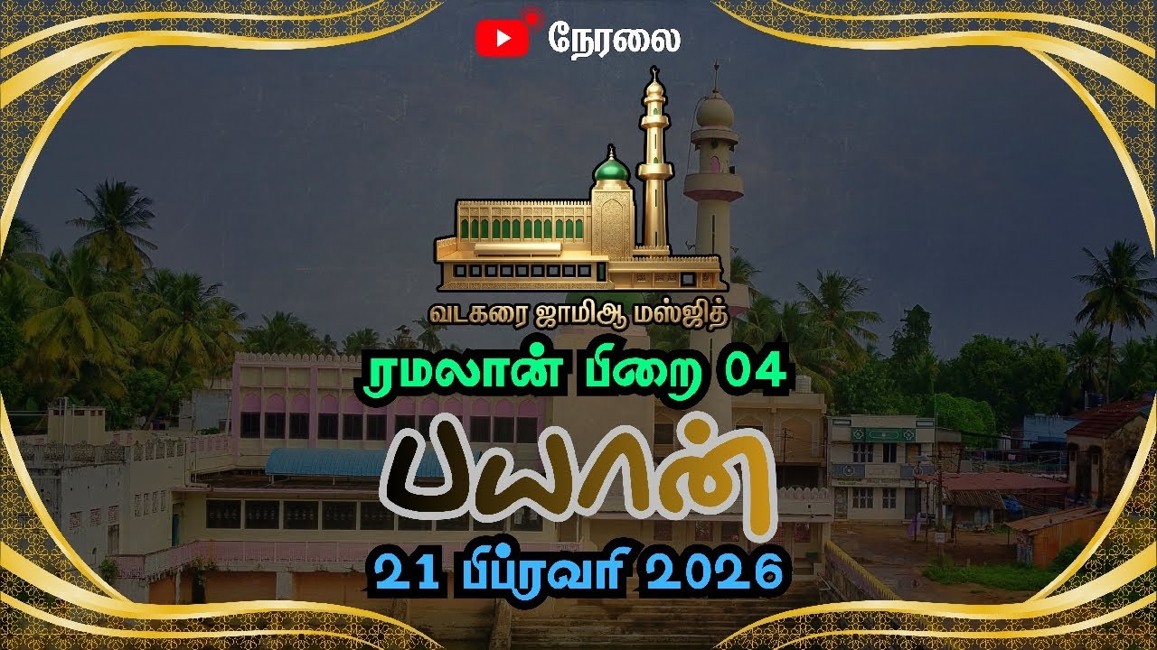 ரமலான் பிறை 04 ரமலான் பயான் ஜாமிஆ மஸ்ஜித் வடகரை