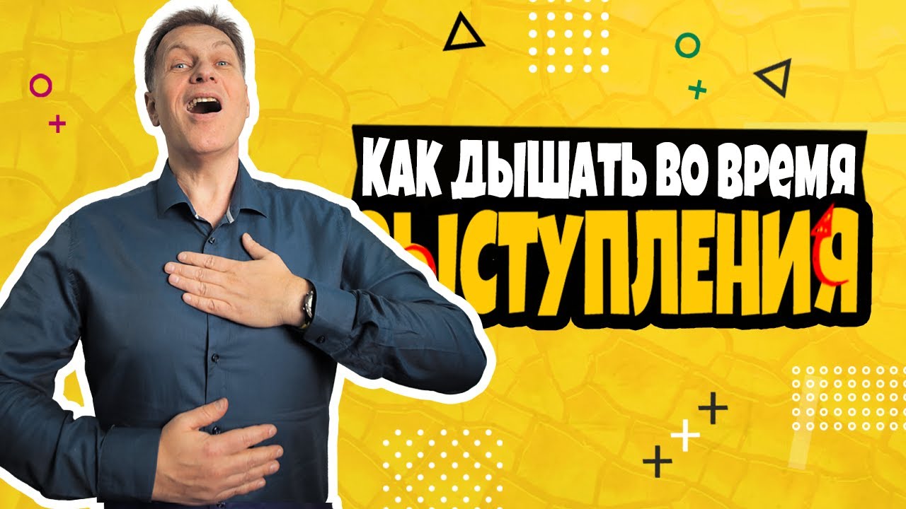 Как дышать во время выступления
