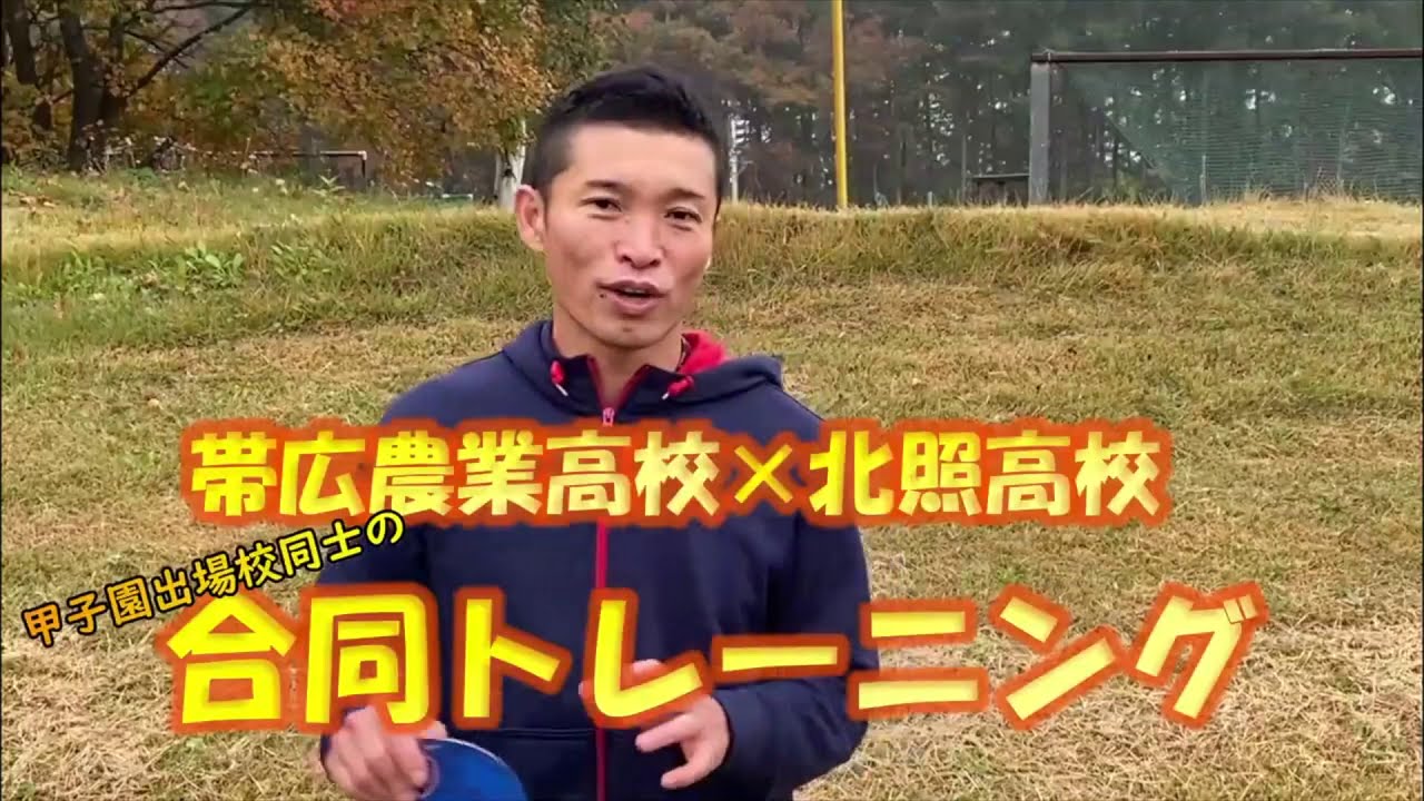 高校野球ファン必見！北照高校×帯広農業高校合同練習の様子を公開！〜前編〜