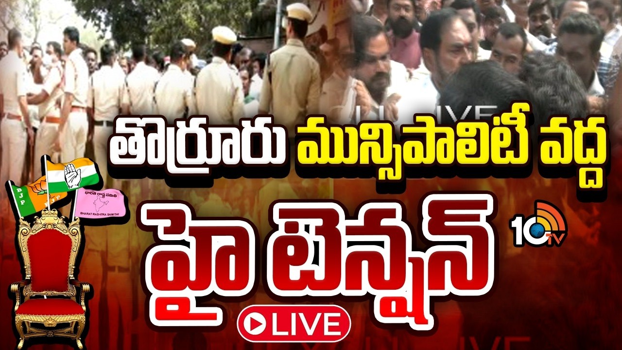 LIVE:మున్సిపల్ చైర్మన్, మేయర్ల ఎన్నికపై..తీవ్ర ఉత్కంఠ |Tense Over Mayors, Chairpersons To Be Elected