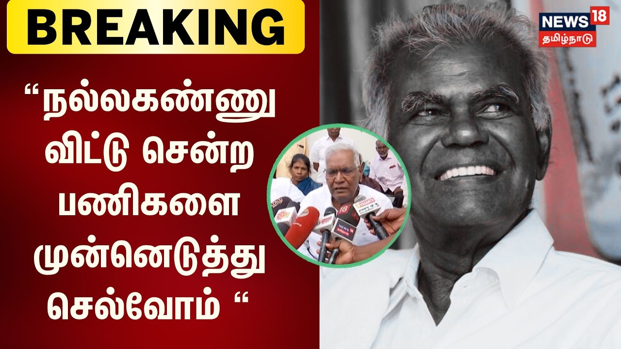 Nallakannu Passed Away | நல்லகண்ணு விட்டு சென்ற பணிகளை தொடர்ந்து முன்னெடுத்து செல்வோம் - CPI D Raja