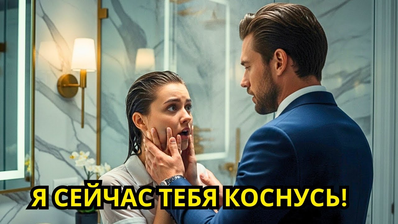 «Миллионер- вдовец застал свою горничную в душе… Он пришёл слишком рано или идеально?»