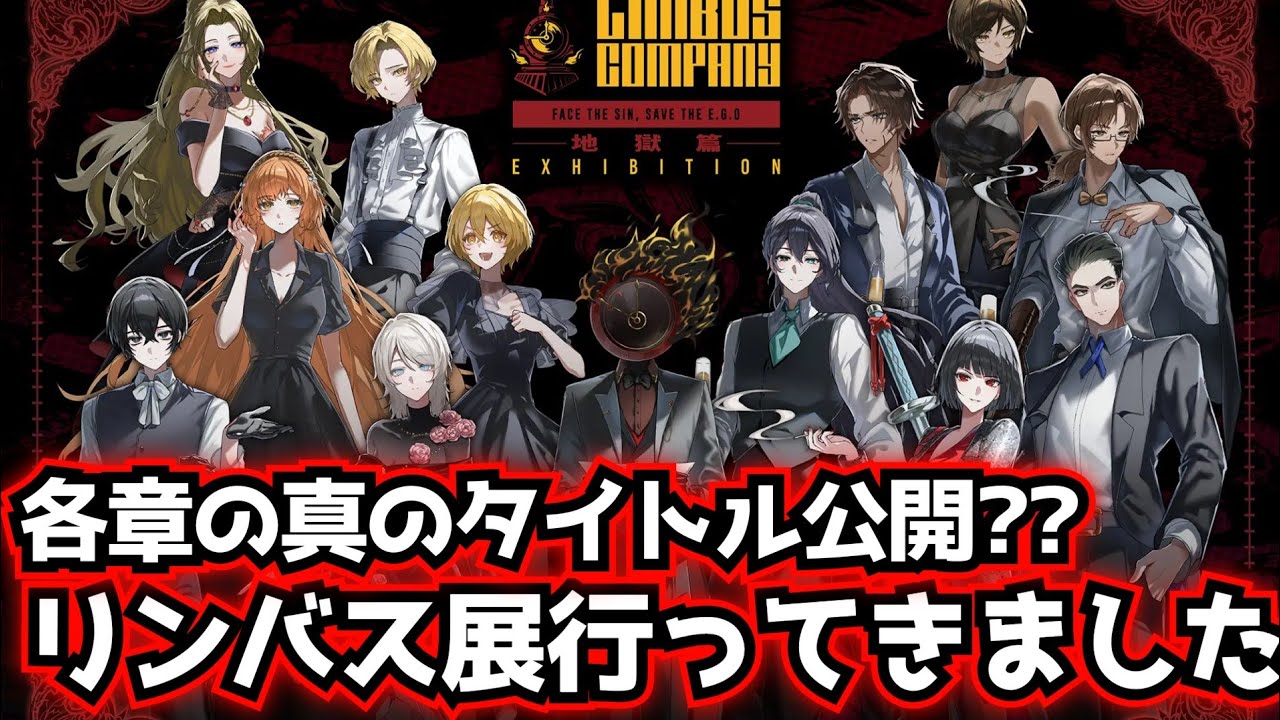 各章の真のタイトル公開？？リンバス展行ってきました limbus company リンバスカンパニー