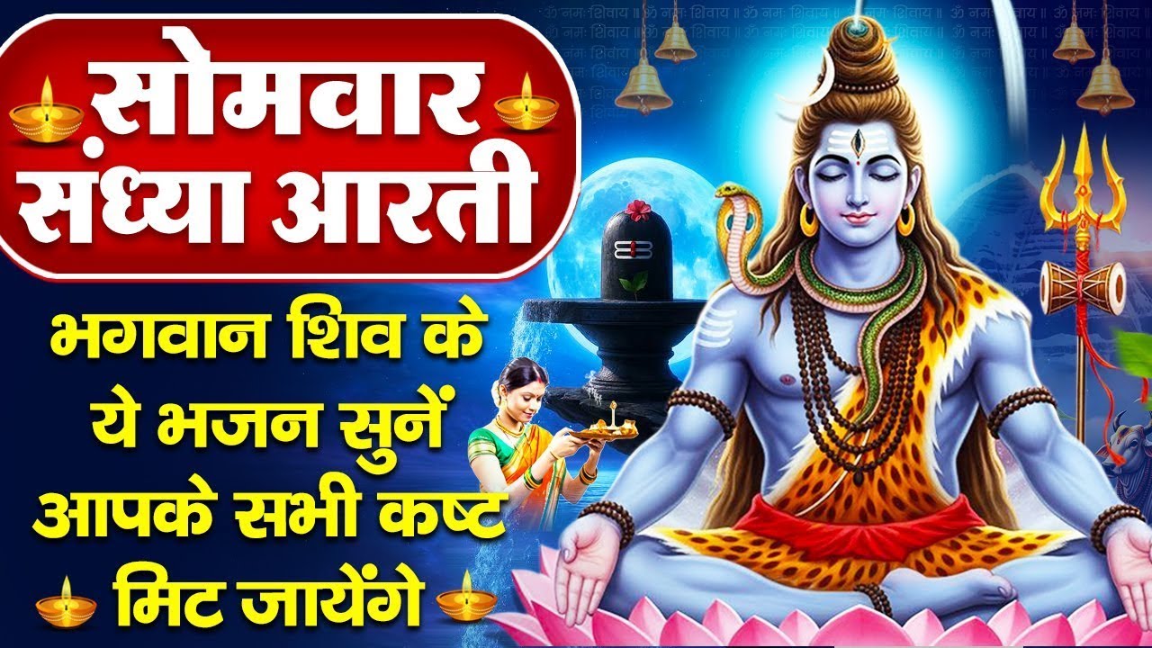 संध्या भक्ति: सोमवार स्पेशल - शिव जी की आरती व श्री शिव चौपाई - ॐ जय शिव ओमकारा - Shiv Ji Ke Bhajan