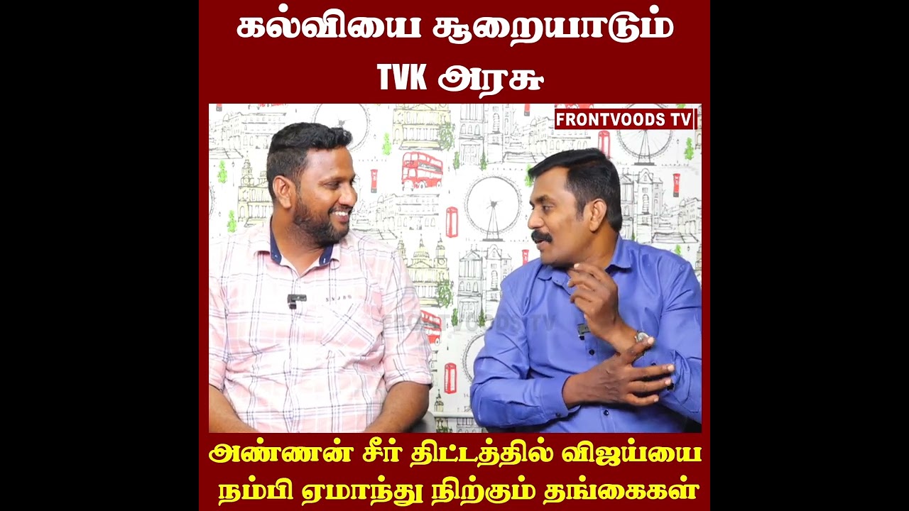 கல்வியை சூறையாடும் TVK அரசு | TVK Budget | Udhayanidhi | CM Vijay